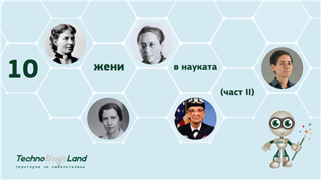 10 знаменити жени в науката (част 2) 10 знаменити жени в науката (част 2)