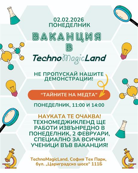 Междусрочна ваканция в TechnoMagicLand - работим в понеделник, 2 февруари