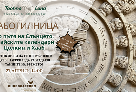 Работилница на 27 април от 14:00 часа - По пътя на Слънцето: Майските календари Цолкин и Хааб