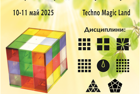 Международен турнир по нареждане на Куба на Рубик - 10 и 11 май в TechnoMagicLand