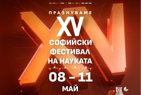  ХV Софийски фестивал на науката 2025 от 8 до 11 май