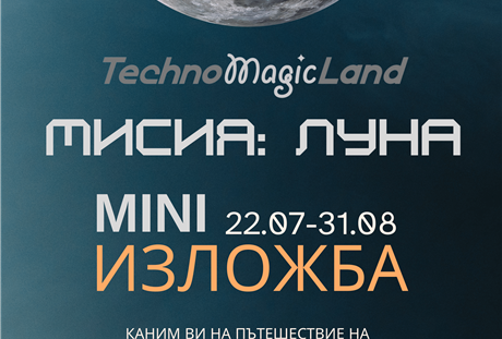 Мини изложба – Мисия: Луна в TechnoMagicLand ( 22.07 - 31.08 )
