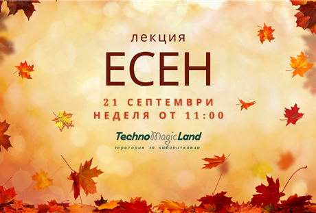 Лекция „Есен - сезон на преход“ в TechnoMagicLand на 21 септември 