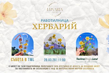 Работилница „Хербарий“ на 28 март в TechnoMagicLand