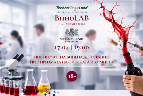 ВиноLAB - нов прочит на винена дегустация през призмата на физиката и химията 