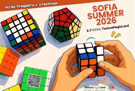 Sofia Summer 2026 – международен турнир по скоростно нареждане на Куба на Рубик на 6 и 7 юни в TechnoMagicLand