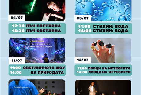 Демонстрации през юли в TechnoMagicLand