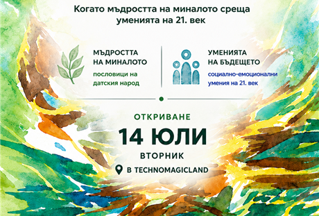 Изложба „Мъдрост и умения“ в TechnoMagicLand