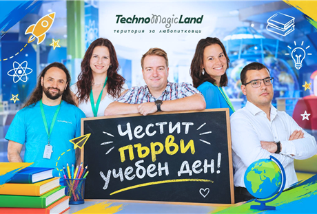 Честит първи учебен ден от екипа на TechnoMagicLand!